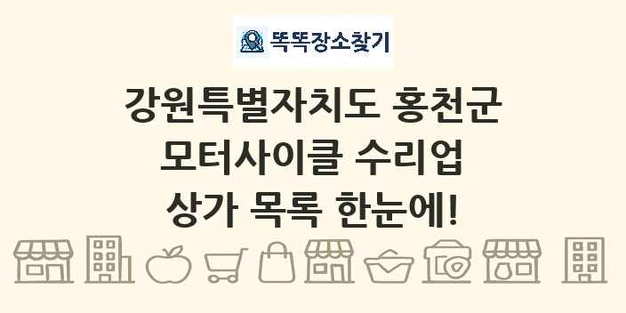 강원특별자치도 홍천군 모터사이클 수리업 상가 목록 및 정보