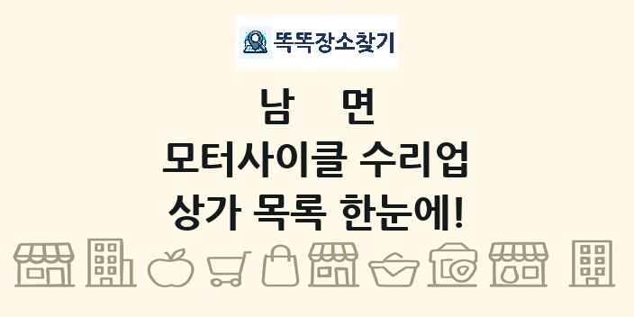 남면 모터사이클 수리업 상가 목록 및 정보