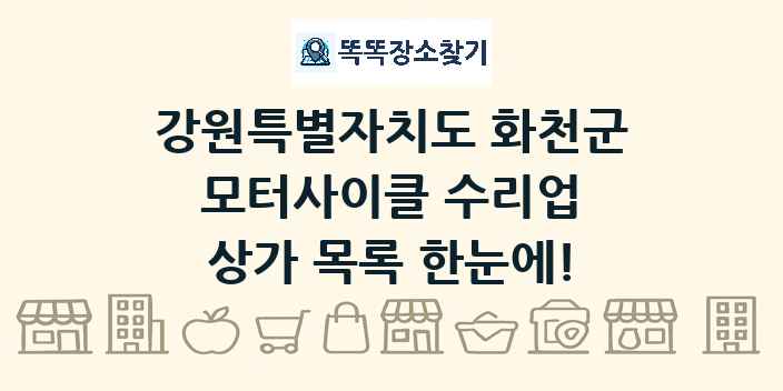 강원특별자치도 화천군 모터사이클 수리업 상가 목록 및 정보
