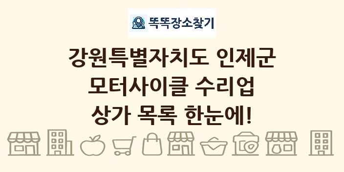 강원특별자치도 인제군 모터사이클 수리업 상가 목록 및 정보