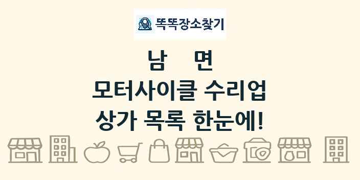남면 모터사이클 수리업 상가 목록 및 정보