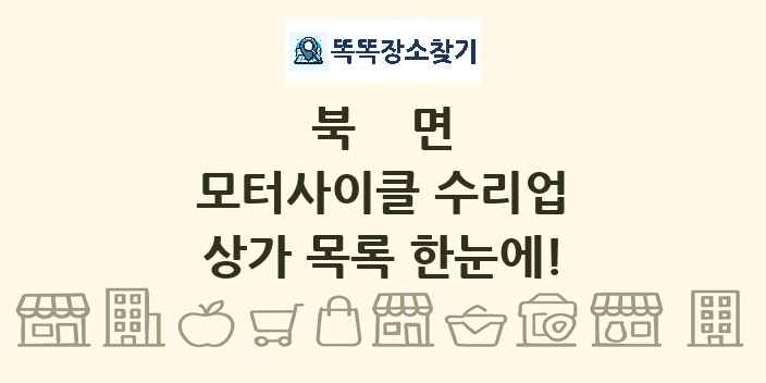 북면 모터사이클 수리업 상가 목록 및 정보