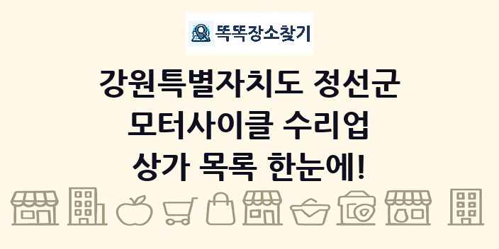 강원특별자치도 정선군 모터사이클 수리업 상가 목록 및 정보