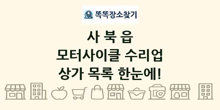 사북읍 모터사이클 수리업 상가 목록 및 정보