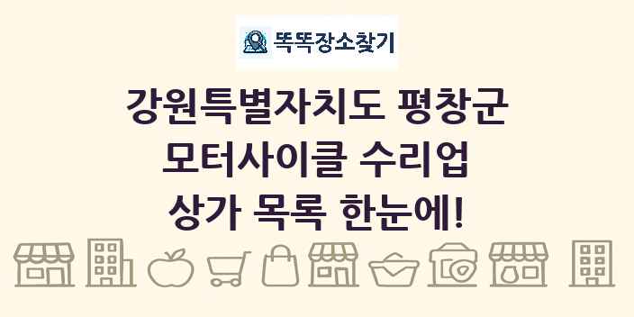 강원특별자치도 평창군 모터사이클 수리업 상가 목록 및 정보
