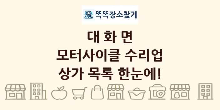대화면 모터사이클 수리업 상가 목록 및 정보
