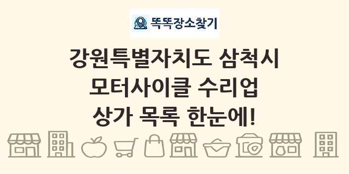 강원특별자치도 삼척시 모터사이클 수리업 상가 목록 및 정보