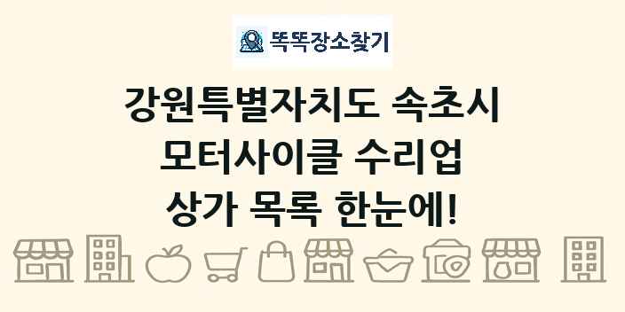강원특별자치도 속초시 모터사이클 수리업 상가 목록 및 정보