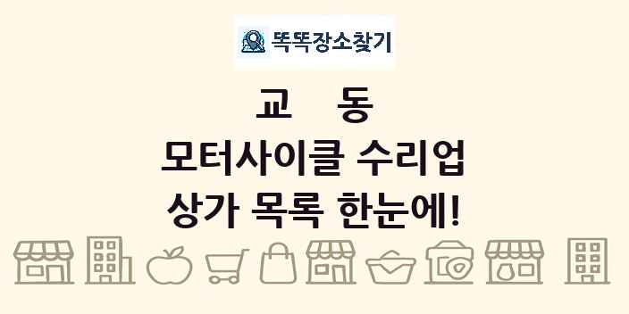교동 모터사이클 수리업 상가 목록 및 정보