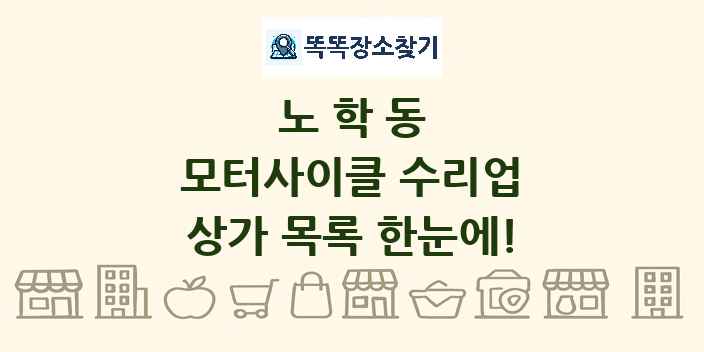 노학동 모터사이클 수리업 상가 목록 및 정보