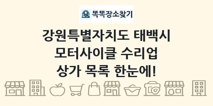 강원특별자치도 태백시 모터사이클 수리업 상가 목록 및 정보
