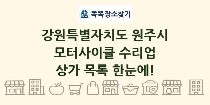 강원특별자치도 원주시 모터사이클 수리업 상가 목록 및 정보