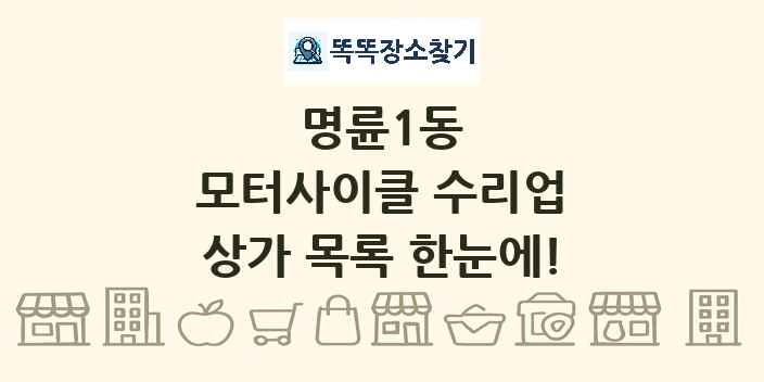 명륜1동 모터사이클 수리업 상가 목록 및 정보