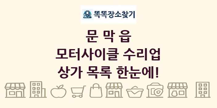 문막읍 모터사이클 수리업 상가 목록 및 정보