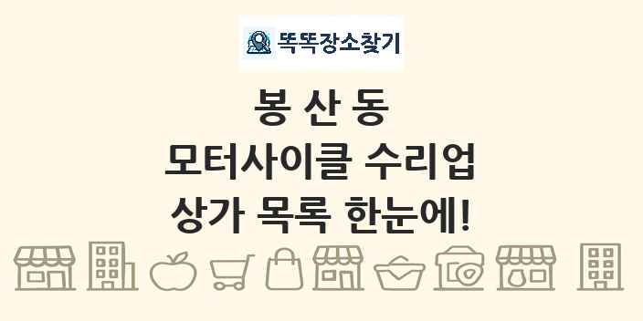 봉산동 모터사이클 수리업 상가 목록 및 정보