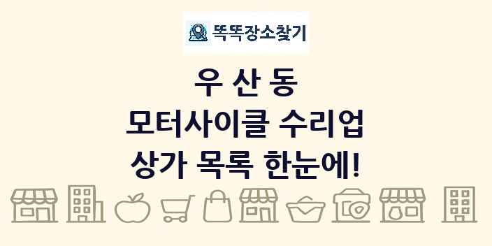 우산동 모터사이클 수리업 상가 목록 및 정보