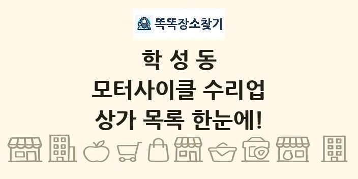 학성동 모터사이클 수리업 상가 목록 및 정보