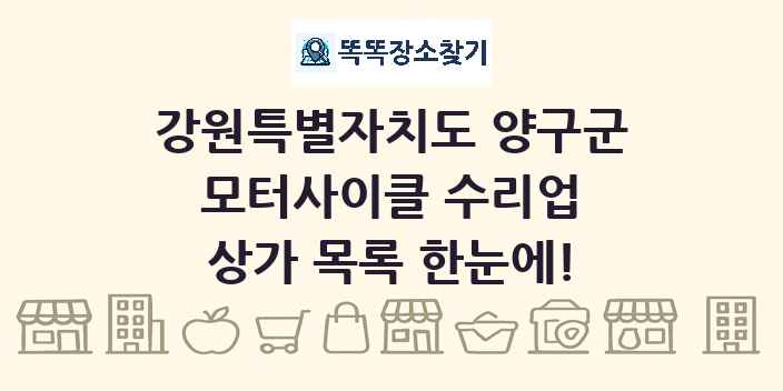 강원특별자치도 양구군 모터사이클 수리업 상가 목록 및 정보