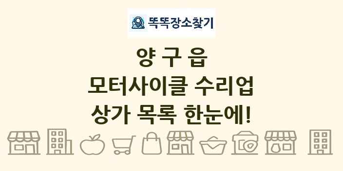 양구읍 모터사이클 수리업 상가 목록 및 정보