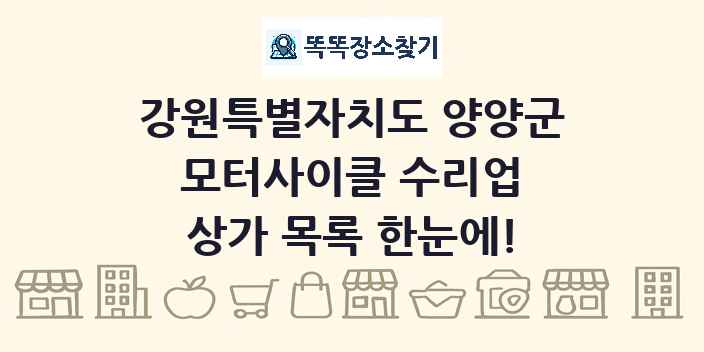 강원특별자치도 양양군 모터사이클 수리업 상가 목록 및 정보