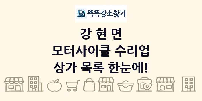 강현면 모터사이클 수리업 상가 목록 및 정보