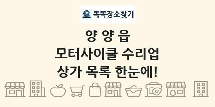 양양읍 모터사이클 수리업 상가 목록 및 정보