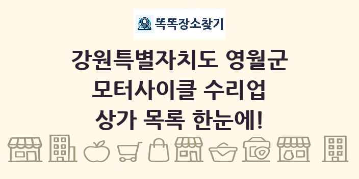 강원특별자치도 영월군 모터사이클 수리업 상가 목록 및 정보