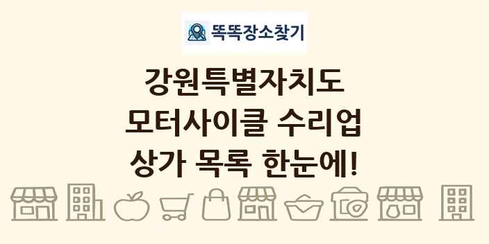 강원특별자치도 모터사이클 수리업 상가 목록 및 정보
