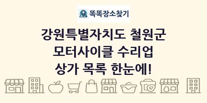 강원특별자치도 철원군 모터사이클 수리업 상가 목록 및 정보