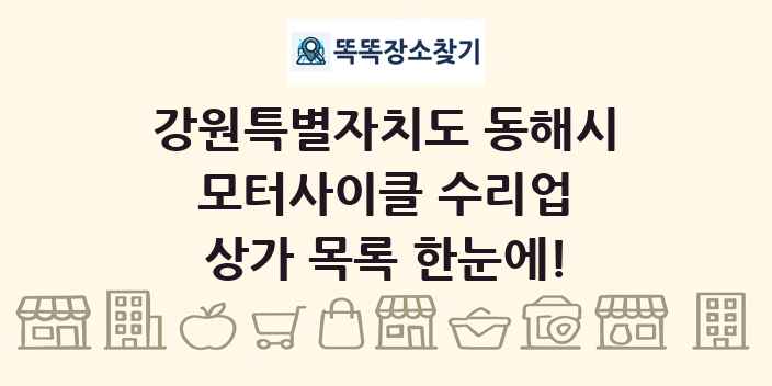 강원특별자치도 동해시 모터사이클 수리업 상가 목록 및 정보