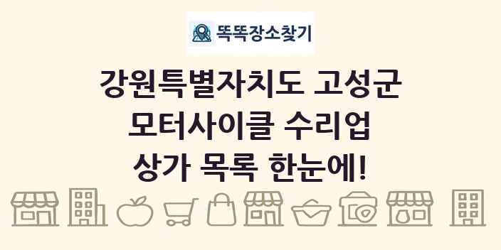 강원특별자치도 고성군 모터사이클 수리업 상가 목록 및 정보