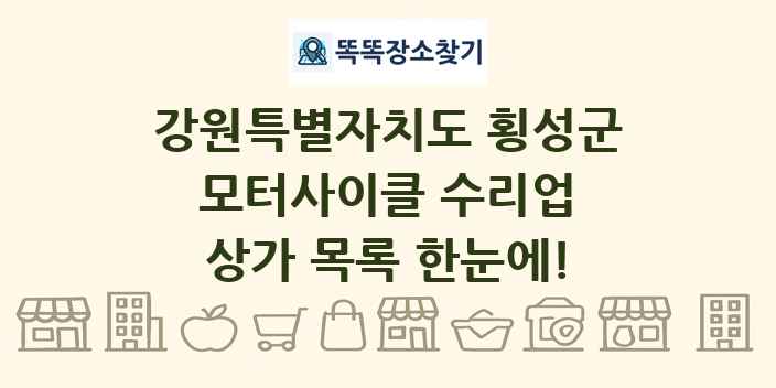 강원특별자치도 횡성군 모터사이클 수리업 상가 목록 및 정보