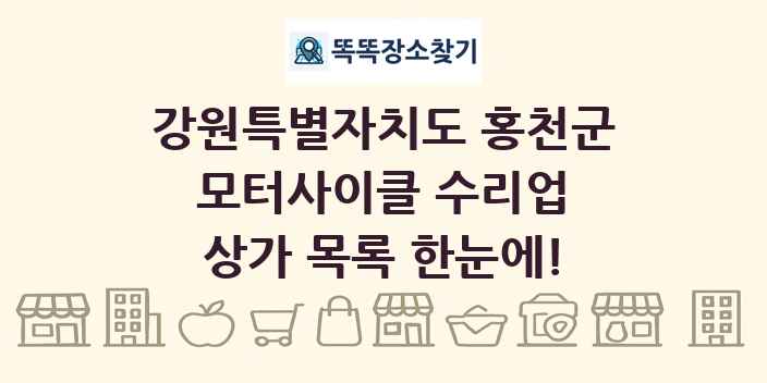 강원특별자치도 홍천군 모터사이클 수리업 상가 목록 및 정보