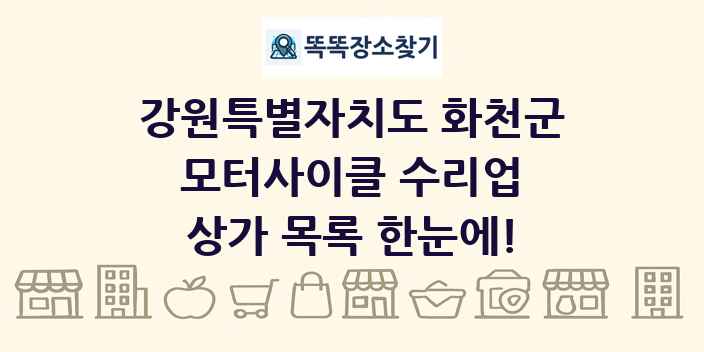 강원특별자치도 화천군 모터사이클 수리업 상가 목록 및 정보