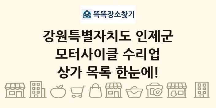 강원특별자치도 인제군 모터사이클 수리업 상가 목록 및 정보