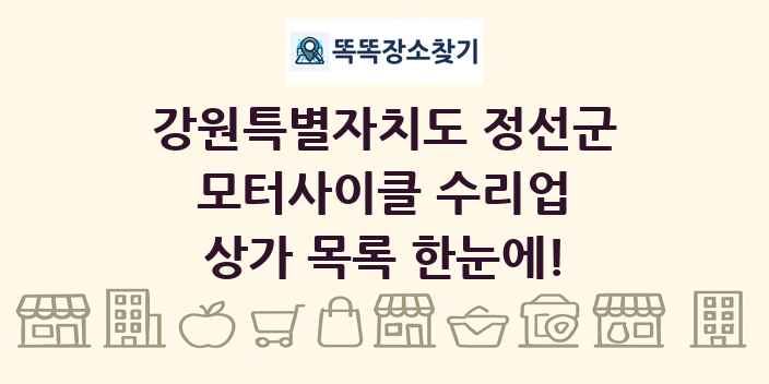 강원특별자치도 정선군 모터사이클 수리업 상가 목록 및 정보