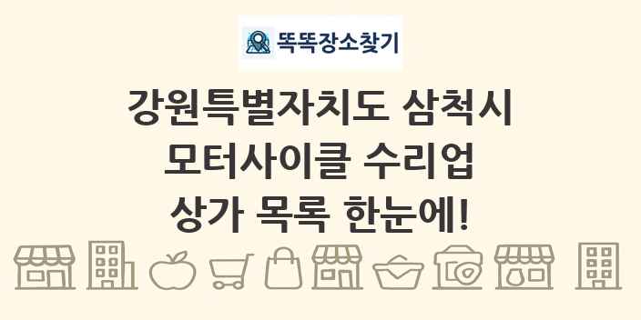 강원특별자치도 삼척시 모터사이클 수리업 상가 목록 및 정보
