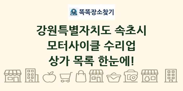 강원특별자치도 속초시 모터사이클 수리업 상가 목록 및 정보