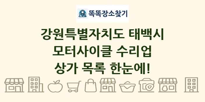 강원특별자치도 태백시 모터사이클 수리업 상가 목록 및 정보