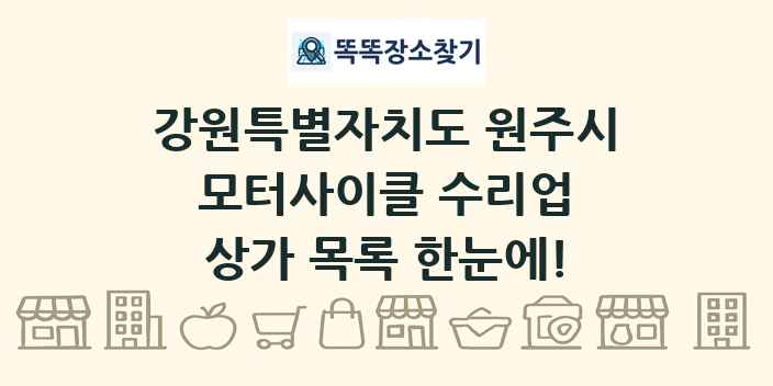 강원특별자치도 원주시 모터사이클 수리업 상가 목록 및 정보