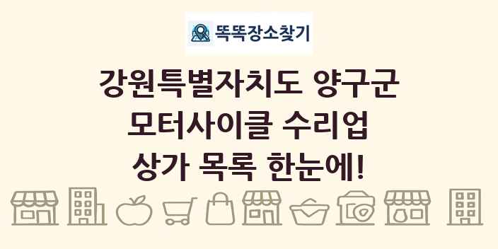 강원특별자치도 양구군 모터사이클 수리업 상가 목록 및 정보