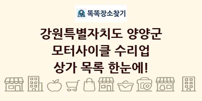 강원특별자치도 양양군 모터사이클 수리업 상가 목록 및 정보