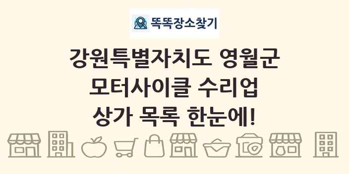 강원특별자치도 영월군 모터사이클 수리업 상가 목록 및 정보