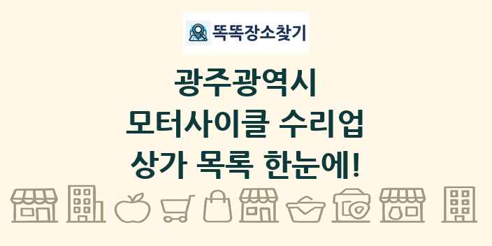 광주광역시 모터사이클 수리업 상가 목록 및 정보