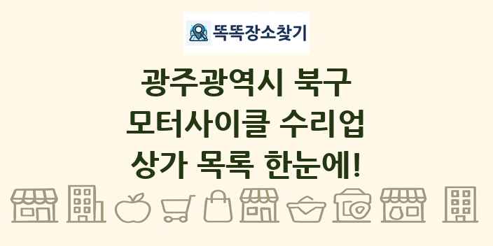 광주광역시 북구 모터사이클 수리업 상가 목록 및 정보
