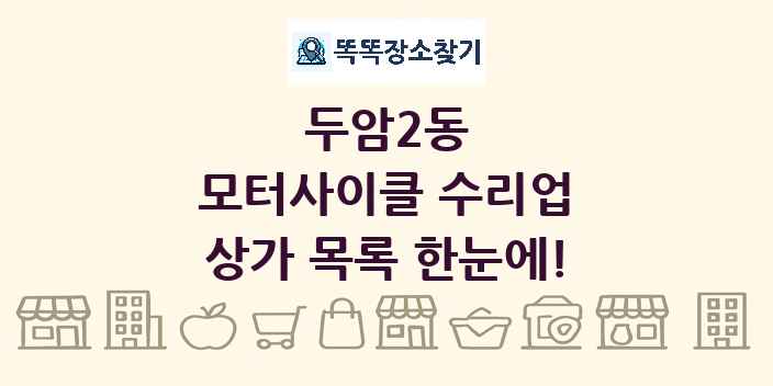 두암2동 모터사이클 수리업 상가 목록 및 정보