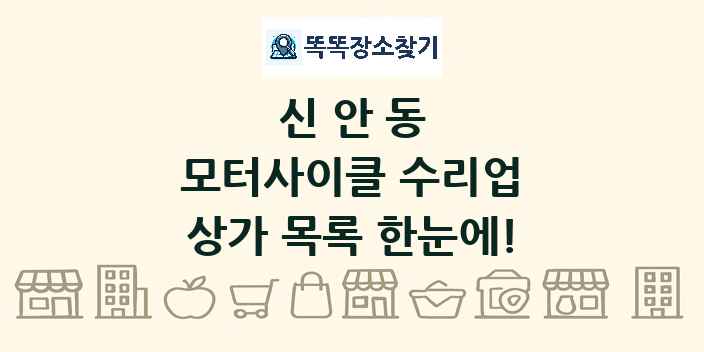 신안동 모터사이클 수리업 상가 목록 및 정보