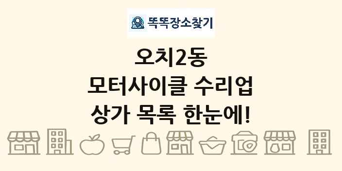 오치2동 모터사이클 수리업 상가 목록 및 정보