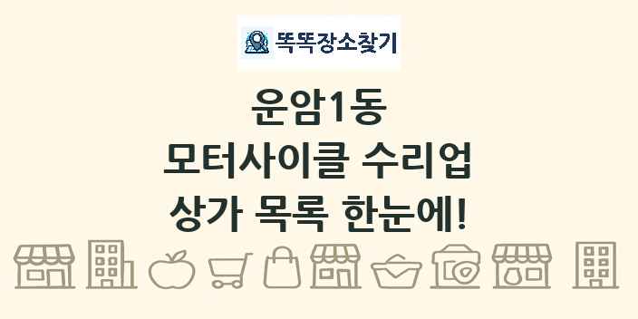 운암1동 모터사이클 수리업 상가 목록 및 정보