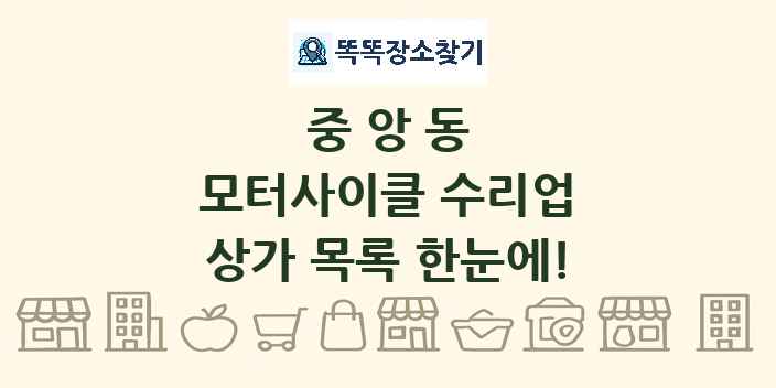 중앙동 모터사이클 수리업 상가 목록 및 정보